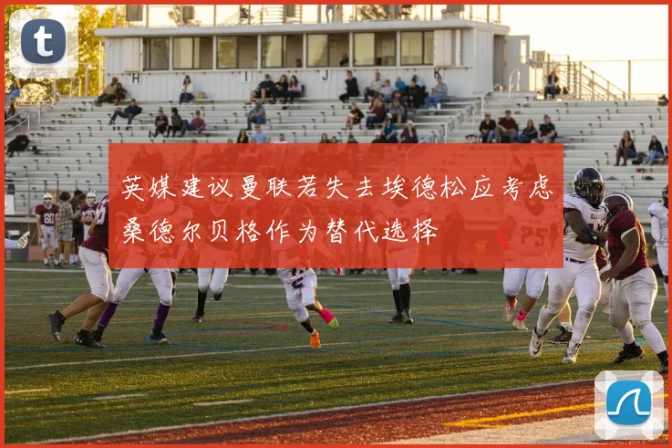 英媒建议曼联若失去埃德松应考虑桑德尔贝格作为替代选择