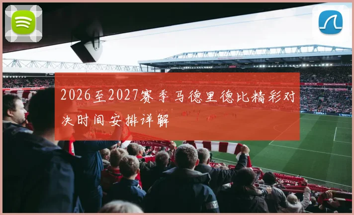 2026至2027赛季马德里德比精彩对决时间安排详解