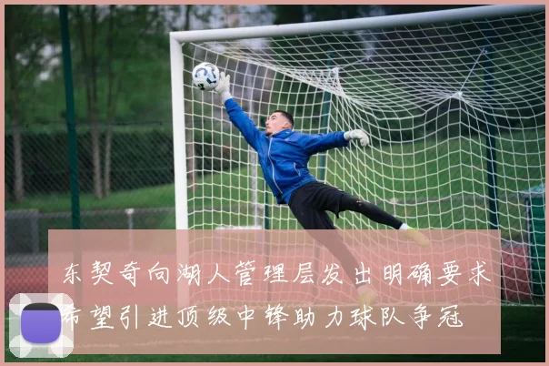 东契奇向湖人管理层发出明确要求希望引进顶级中锋助力球队争冠