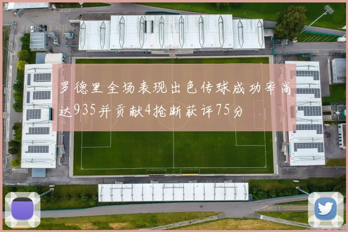 罗德里全场表现出色传球成功率高达935并贡献4抢断获评75分